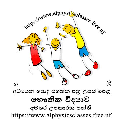 Physics Classes - සිඳ්ධාන්ත සහ පුණරීක්ෂන උපකාරක පංති