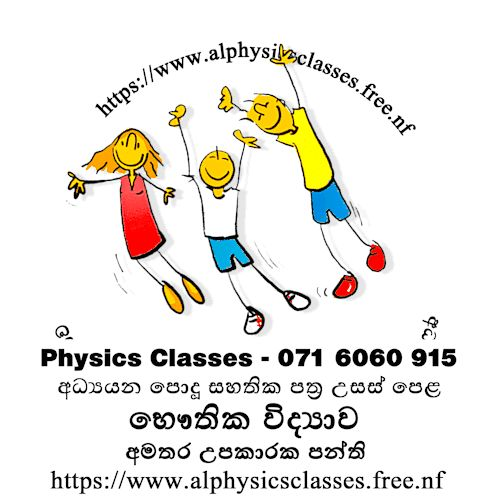 Physics Classes - සිඳ්ධාන්ත සහ පුණරීක්ෂන අමතර  පංති